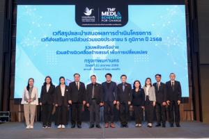 กองทุนพัฒนาสื่อปลอดภัยและสร้างสรรค์" สรุปบทเรียนเวที 5 ภาค นำไปสู่ทศวรรษใหม่ ปูพรม "ทุนเชิงพื้นที่กระจายทุนสู่ชุมชน" – “สร้างภูมิคุ้มกันภัยไซเบอร์” จุดเปลี่ยนสำคัญสื่อไทย
