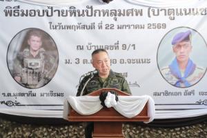 เสธทบ./เลขา กอ.รมน. มอบประกาศเกียรติคุณ-ป้ายหินปักหลุมศพ ร.ต.มุสตากีม-อส.อัสรี ผู้ยืนหยัดปฏิบัติหน้าที่ด้วยหัวใจนักรบ ชายแดนไทย–กัมพูชา