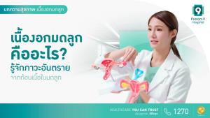 เนื้องอกมดลูก คืออะไร? รู้จักภาวะอันตรายจากก้อนเนื้อในมดลูก