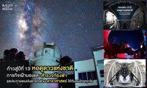 ก้าวสู่ปีที่ 13 "หอดูดาวแห่งชาติ" ภารกิจเฝ้ามองและสำรวจท้องฟ้า จุดประกายแรงบันดาลใจด้านดาราศาสตร์ให้กับคนไทยทุกวัย