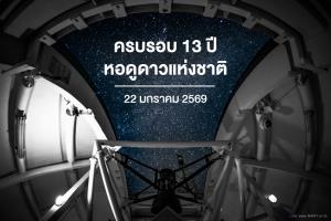 ก้าวสู่ปีที่ 13 "หอดูดาวแห่งชาติ" ภารกิจเฝ้ามองและสำรวจท้องฟ้า จุดประกายแรงบันดาลใจด้านดาราศาสตร์ให้กับคนไทยทุกวัย