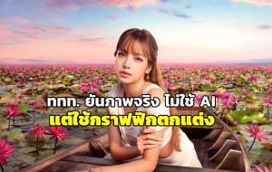 ททท.แจงดราม่า ภาพ “ลิซ่า-ทะเลบัวแดง” เป็นภาพจริง ไม่ได้ใช้ AI แต่ใช้กราฟฟิกตกแต่ง