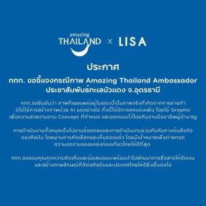 ททท.แจงดราม่า ภาพ “ลิซ่า-ทะเลบัวแดง” เป็นภาพจริง ไม่ได้ใช้ AI แต่ใช้กราฟฟิกตกแต่ง