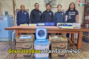 ตร.สตูลบุกรวบ 2 ผู้ต้องหาเครือข่ายค้ายา ยึดยาบ้ากว่า 68,000 เม็ดที่ซ่อนมากับเครื่องซักผ้ามินิ