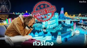 ทัวร์โกง“ไม่มีวันตาย”-แนะวิธีซื้อทัวร์ที่ปลอดภัย