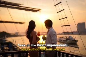“Love on the River” เมนูพิเศษต้อนรับวันวาเลนไทน์นี้ ณ เรือสิริมหรรณพ