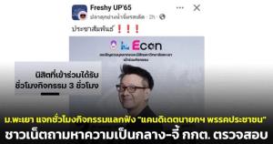 “ม.พะเยา” เลิกแล้ว! เวทีจูงใจนิสิตฟังแคนดิเดตนายกฯ-ผู้สมัคร ส.ส.พรรคส้มโชว์นโยบายแลกชั่วโมงกิจกรรม