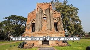 “พระตำหนักคำหยาด” ตำนานขุนหลวงหาวัด ร่องรอยกษัตริย์สละราชบัลลังก์ เลือกทางธรรมบั้นปลายชีวิต