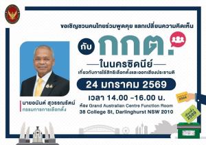 กกต.ทัวร์นอกสังเกตการณ์เลือกตั้งนอกราชอาณาจักร สถานทูตเริ่มรับบัตรแล้ว