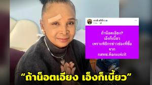‘เรวดี’เดือด! ลั่น “ถ้าน็อตเอียง เอ็งก็เบี้ยว” ซัดพิธีกรข่าวช่องดังที่ซื้อช่องจาก กสทช.