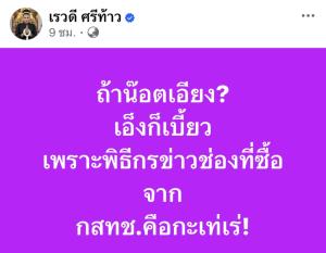 ‘เรวดี’เดือด! ลั่น “ถ้าน็อตเอียง เอ็งก็เบี้ยว” ซัดพิธีกรข่าวช่องดังที่ซื้อช่องจาก กสทช.