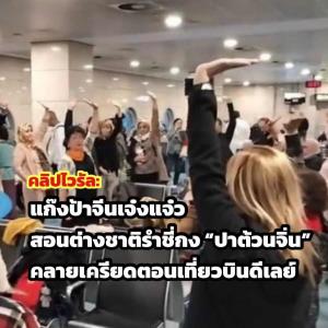 คลิปไวรัล: แก๊งป้าจีนเจ๋งแจ๋ว สอนชาวต่างชาติรำชี่กง “ปาต้วนจิ่น” ระหว่างเที่ยวบินดีเลย์ที่สนามบินไคโร