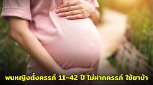 พยาบาล เผยพบเคสหญิงตั้งครรภ์อายุตั้งแต่ 11–42 ปี ไม่ฝากครรภ์ ใช้ยาบ้าทุกวัน ย้ำชัด “ยาบ้าไม่ใช่ยาบำรุงครรภ์”