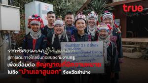 จากข้อความบนปฏิทินแผ่นเก่า สู่การเดินทางไกลขึ้นดอยของทีมงานทรู เพื่อเชื่อมต่อสัญญาณที่มีความหมาย ไปถึง “บ้านเลาสูนอก” จังหวัดลำปาง