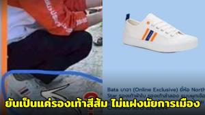 ผู้สมัคร สส.พรรคประชาชน จ.ตราด แจงดรามารองเท้าลายธงชาติ ยันเป็นรองเท้าสีส้ม ไม่แฝงนัยการเมือง