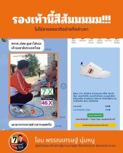 ผู้สมัคร สส.พรรคประชาชน จ.ตราด แจงดรามารองเท้าลายธงชาติ ยันเป็นรองเท้าสีส้ม ไม่แฝงนัยการเมือง