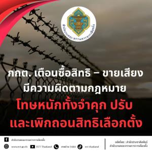 กกต.ย้ำโทษซื้อสิทธิขายเสียง จำคุก ปรับหนัก เพิกถอนสิทธิเลือกตั้ง 10 ปี