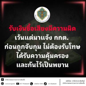 กกต.ย้ำโทษซื้อสิทธิขายเสียง จำคุก ปรับหนัก เพิกถอนสิทธิเลือกตั้ง 10 ปี