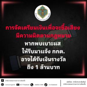 กกต.ย้ำโทษซื้อสิทธิขายเสียง จำคุก ปรับหนัก เพิกถอนสิทธิเลือกตั้ง 10 ปี