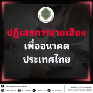 กกต.ย้ำโทษซื้อสิทธิขายเสียง จำคุก ปรับหนัก เพิกถอนสิทธิเลือกตั้ง 10 ปี