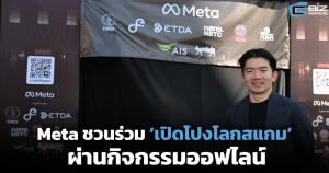 Meta ชวนร่วม ‘เปิดโปงโลกสแกม’ ผ่านกิจกรรมออฟไลน์