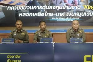 ทลายสแกมเมอร์ “King Power Gold” ตุ๋นไทย-เทศ 400 รายเทรดหุ้น สูญเงิน 300 ล้าน