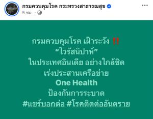 สธ. สั่งจับตาใกล้ชิด! "ไวรัสนิปาห์" ระบาดอินเดีย ย้ำเป็น 1 ใน 13 โรคติดต่ออันตราย ติดจากสัตว์สู่คน