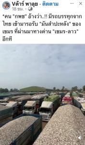 ชาวบ้านชายแดนผวา กระแส ลักลอบขนมันสำปะหลังข้ามชาติ จากกัมพูชาเข้าไทย ทำราคาตกวูบ เกษตรกรไทยพังซ้ำ วอนนายทุนโรงแป้งหยุดฉวยโอกาส