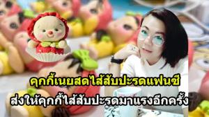 กลับมาอีกครั้ง ขนมยอดนิยม!! “คุกกี้เนยสดไส้สับปะรด” ร้านไท-ละมุน แฟนซีรูปโฉมใหม่มัดใจเด็ก