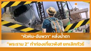 “หัวหิน-อัมพวา” หลั่งน้ำตา “พระราม 2” ทำท่องเที่ยวพัง “ยกเลิกทัวร์” ถ้าต้องผ่าน “ถนนมรณะ” [มีคลิป]