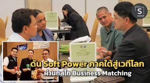 พาณิชย์ลุยหนัก! ดัน Soft Power ภาคใต้สู่เวทีโลก ผ่านกลไก Business Matching