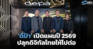 'ดีป้า' เปิดแผนปี 2569 ชู depa Unstoppable ปลุกดิจิทัลไทยไปต่อ