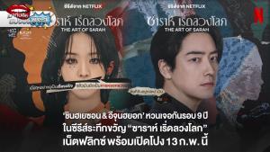 เน็ตฟลิกซ์ พร้อมแฉเรื่องราวอันน่าตกใจของ ซาราห์ คิม ผู้สร้างตัวตนใหม่จากการลวงโลก 13 ก.พ. นี้