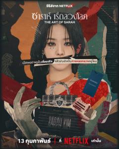 “ชินฮเยซอน &amp; อีจุนฮยอก” หวนเจอกันรอบ 9 ปี ในซีรีส์ระทึกขวัญ “ซาราห์ เริ่ดลวงโลก” เน็ตฟลิกซ์ พร้อมเปิดโปง 13 กุมภาพันธ์ นี้