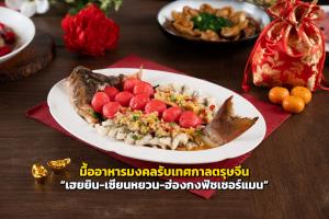 มื้ออาหารมงคลรับเทศกาลตรุษจีน ที่ “เฮยยิน-เซียนหยวน-ฮ่องกงฟิชเชอร์แมน”
