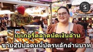 (ชมคลิป) Pastry Land “เบเกอรี่ตลาดนัด”อาชีพเสริมสู่อาชีพหลัก เคยขายสูงวันละ 50,000 บาท ปลดหนี้หลักล้านใน 2 ปี