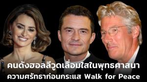 คนดังฮอลลีวูดเลื่อมใสในพุทธศาสนา ความศรัทธาก่อนกระแส ‘Walk for Peace’