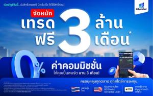 เทรด 3 ล้าน ฟรี 3 เดือน! Liberator จัดโปรฯ รับลูกค้าใหม่ ทั้งหุ้นไทย หุ้นอเมริกา TFEX