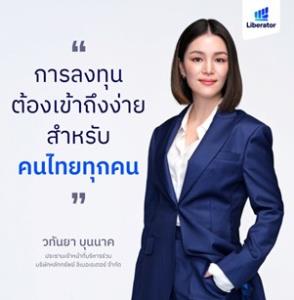 เทรด 3 ล้าน ฟรี 3 เดือน! Liberator จัดโปรฯ รับลูกค้าใหม่ ทั้งหุ้นไทย หุ้นอเมริกา TFEX