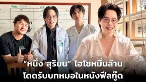 “หนึ่ง สุริยน” ไฮโซหมื่นล้านโดดรับบทหมอในหนังฟีลกู๊ด