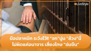 มือปลาหมึก ระวังไว้!! "จก" นู่น "ล้วง" นี่ ไม่ผิดแค่อนาจาร เสี่ยงโทษ "ข่มขืน" [มีคลิป]