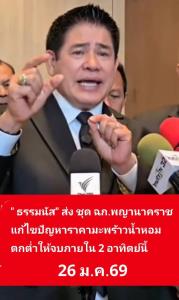 “ธรรมนัส” ส่งฉก.พญานาคราช คุยเจ้าของ รง.ส่งออกมะพร้าวน้ำหอม ช่วยชาวสวนพยุงราคารับซื้อมะพร้าว 14 วัน