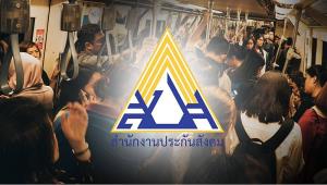 ได้เวลาปฏิรูป ? ระบบประกันสังคม / สังศิต พิริยะรังสรรค์