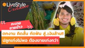ตกงาน-คิดสั้น-กัดฟัน สู่ “กะเทยขายข้าวเงินล้าน!!” ปลูกเก่งไม่พอ ต้องขายเก่งกว่า [มีคลิป]