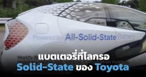 เจาะแบตเตอรี่ Solid-State ของ Toyota ที่โลกรอ "ชาร์จแบต 10 นาทีเต็ม วิ่ง 1,200 โล" จริงไหม?