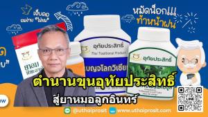 เล่าขานตำนาน “ขุนอุทัยประสิทธิ์” แพทย์หลวงประจำตัว “เจ้าพระยาอภัยภูเบศร์”  สู่ผลิตภัณฑ์ตำรับยาโบราณหมอลูกอินทร์
