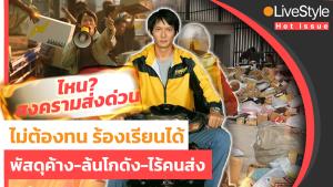 ไหน? สงครามส่งด่วน!! “พัสดุค้าง-ล้นโกดัง-ไร้คนส่ง” ไม่ต้องทน ผู้บริโภคร้องเรียนได้ [มีคลิป]