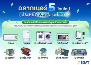 คุ้มค่าคูณ2 ! “ฉลากประหยัดพลังงานเบอร์ 5” ดีต่อเรา ดีต่อโลก