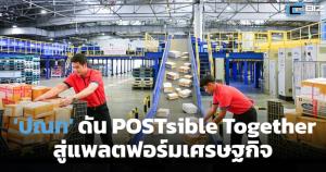 ไปรษณีย์ไทยปี 69 ดัน POSTsible Together สู่แพลตฟอร์มเศรษฐกิจ
