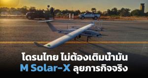 โดรนไทย M Solar-X พลังงานแสงอาทิตย์ พร้อมปฏิบัติภารกิจปี 69